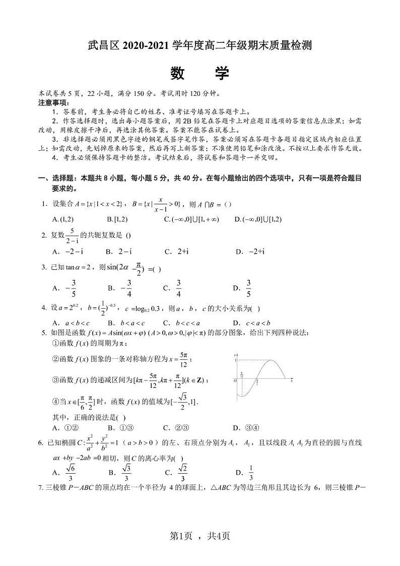 湖北省武汉市武昌区2020-2021学年高二下学期期末质量检测数学试题（PDF版含答案）第1页