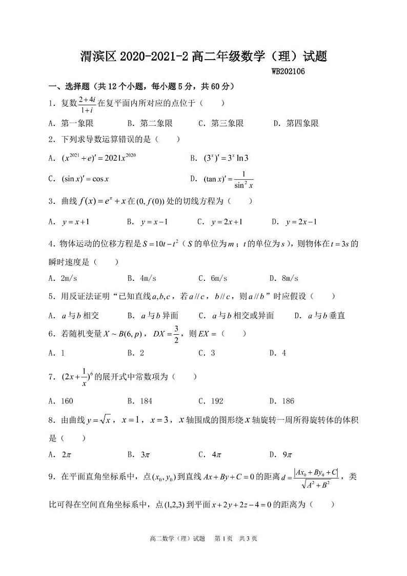 陕西省宝鸡市渭滨区2020-2021学年高二下学期期末考试数学（理）试题（PDF版无答案）第1页