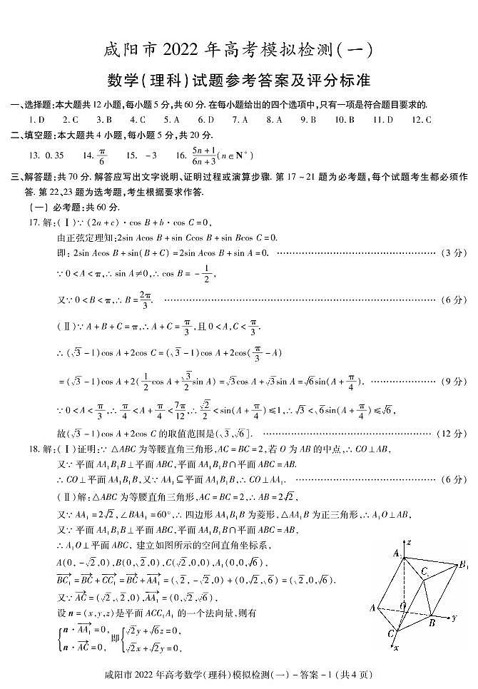 陕西省咸阳市一模理科数学试题01