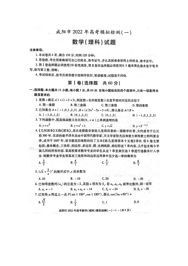陕西省咸阳市一模理科数学试题01