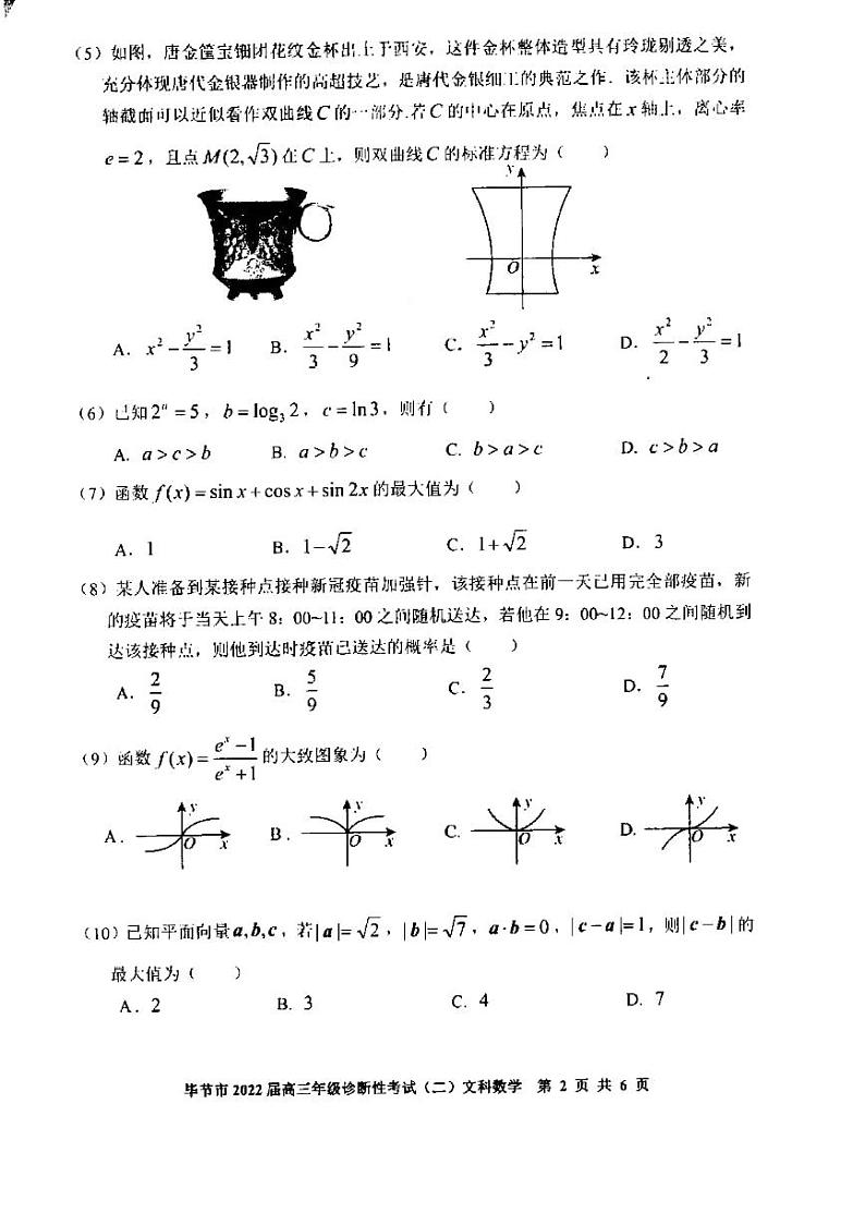 贵州省毕节市2022届高三下学期诊断性考试（二）文科数学试卷第2页