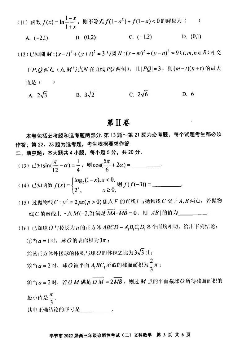 贵州省毕节市2022届高三下学期诊断性考试（二）文科数学试卷第3页