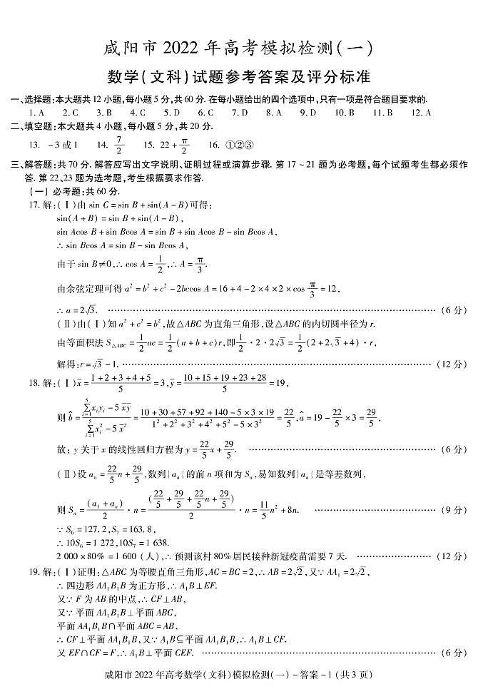 答案——咸阳高三数学（文科）模拟（一）第1页
