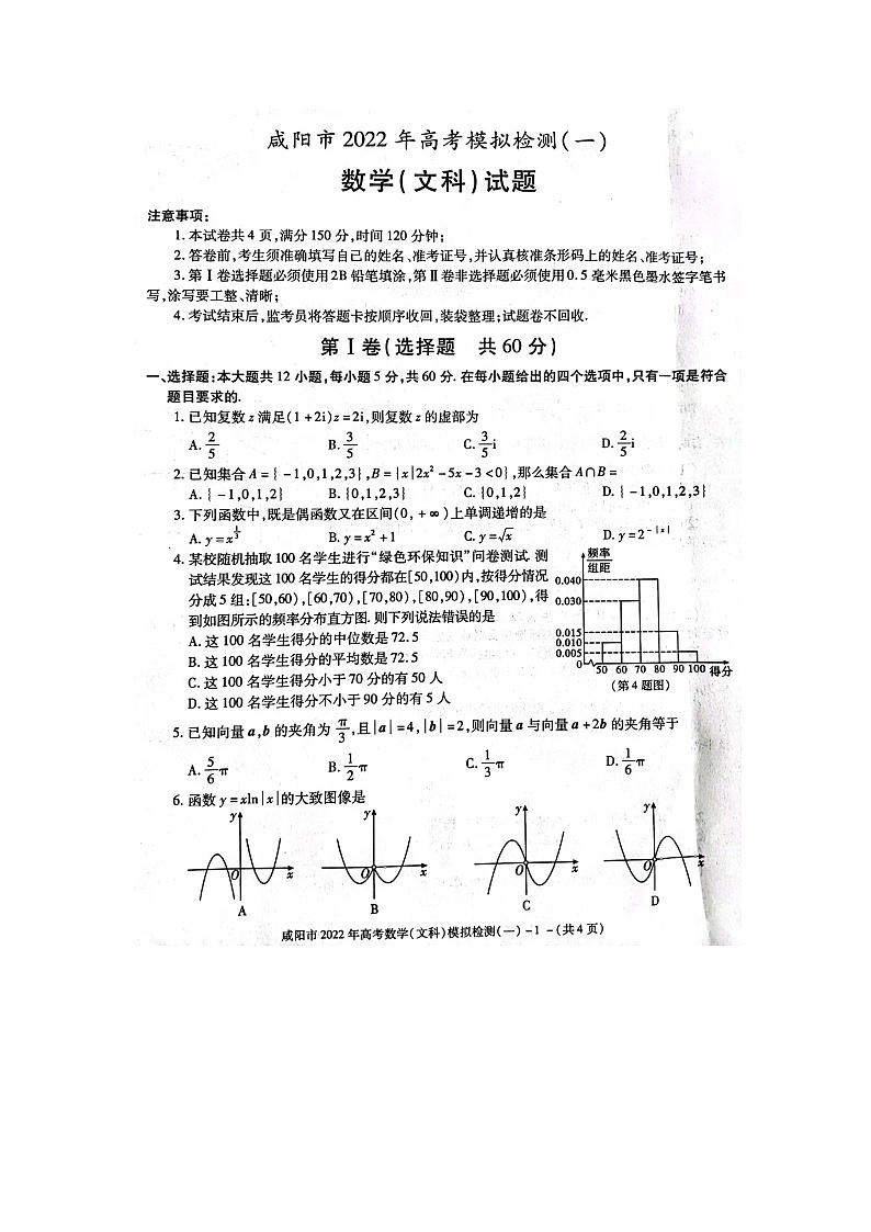 陕西省咸阳市武功县普集高级中学市一模文科数学试题第1页