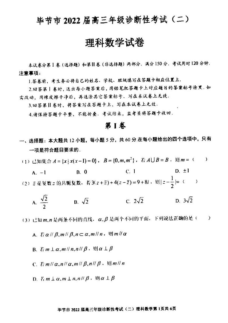 贵州省毕节市2022届高三下学期诊断性考试（二）理科数学试卷含答案第1页