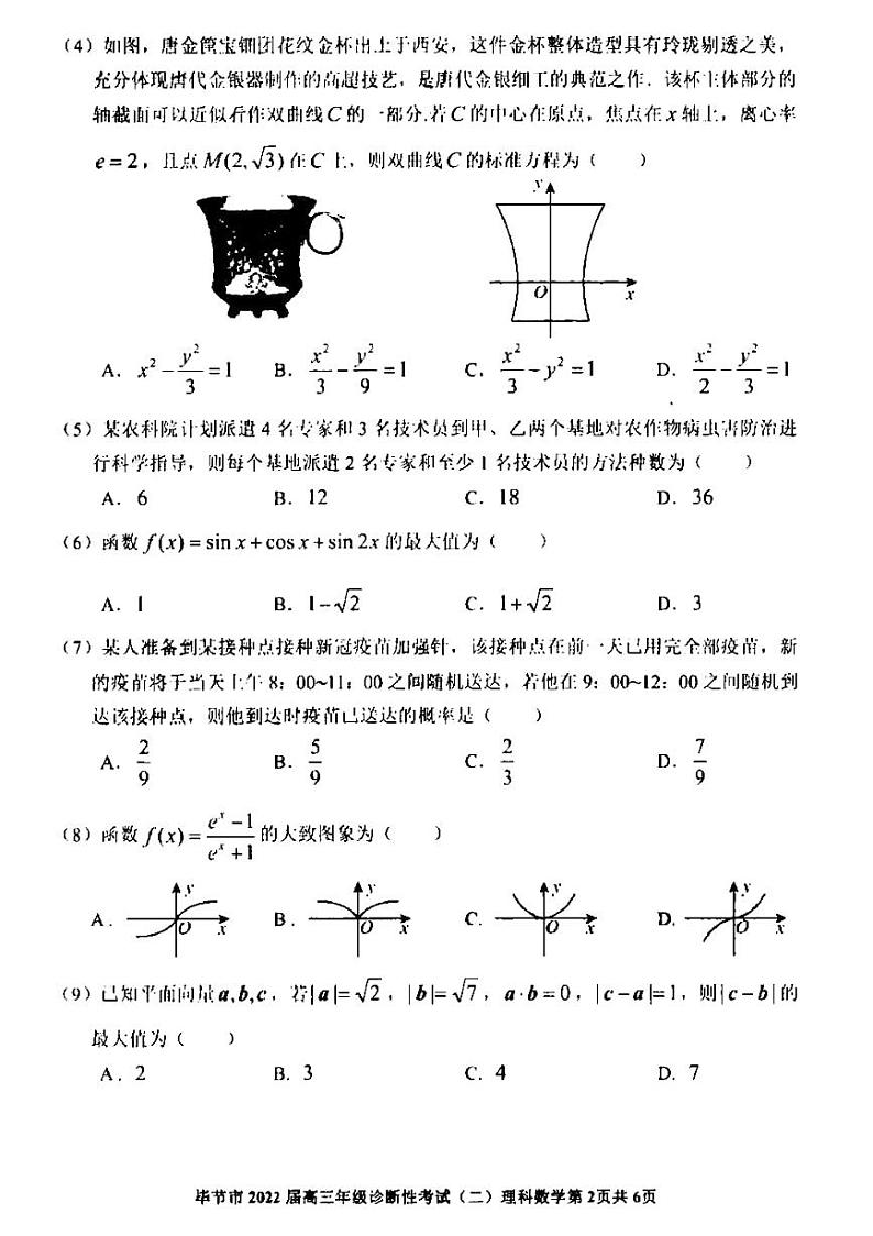 贵州省毕节市2022届高三下学期诊断性考试（二）理科数学试卷含答案第2页