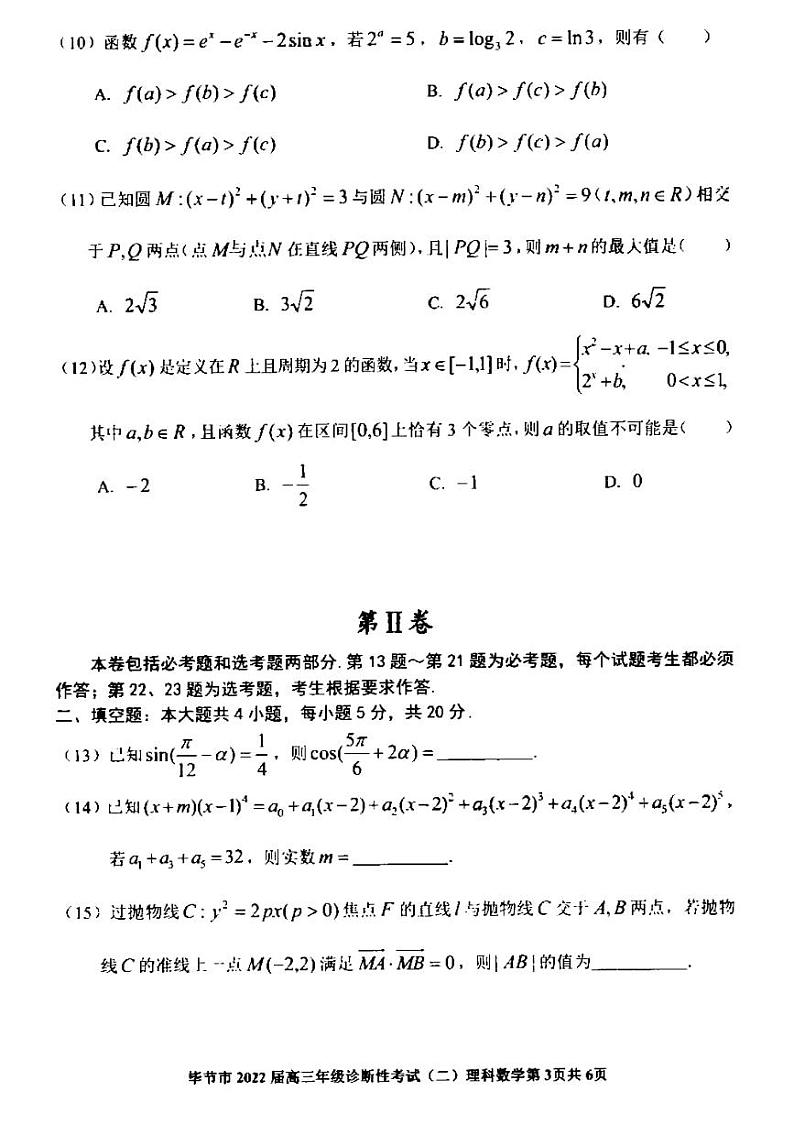 贵州省毕节市2022届高三下学期诊断性考试（二）理科数学试卷含答案第3页