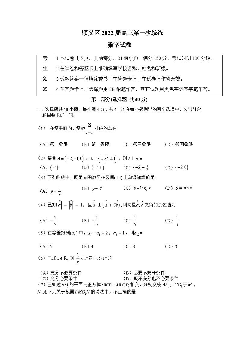2022届北京市顺义区高三（上）第一次统练数学试题含答案第1页