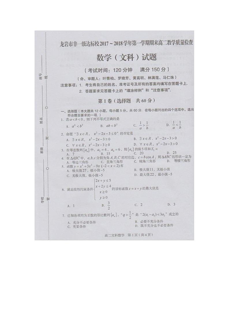 2017-2018学年福建省龙岩市一级达标学校高二上学期期末教学质量检查  数学（文） PDF版练习题01