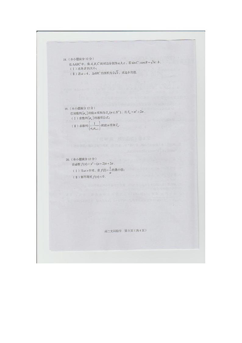 2017-2018学年福建省龙岩市一级达标学校高二上学期期末教学质量检查  数学（文） PDF版练习题03