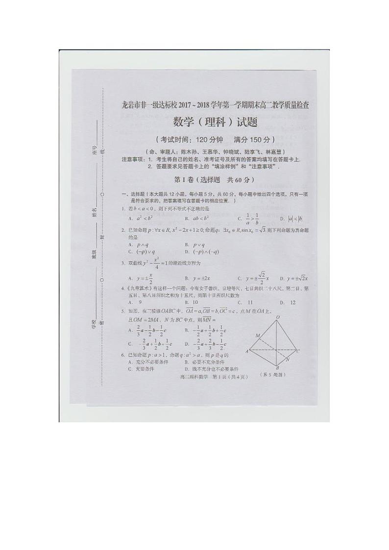 2017-2018学年福建省龙岩市一级达标学校高二上学期期末教学质量检查  数学（理） PDF版练习题第1页