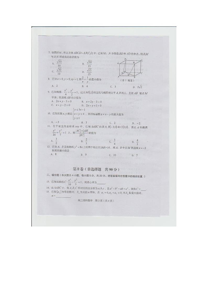 2017-2018学年福建省龙岩市一级达标学校高二上学期期末教学质量检查  数学（理） PDF版练习题第2页