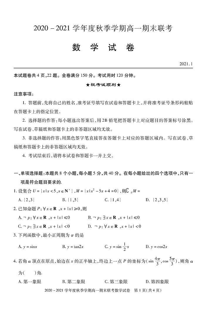 2020-2021学年湖北省天门市高一上学期期末考试数学试题  PDF版第1页