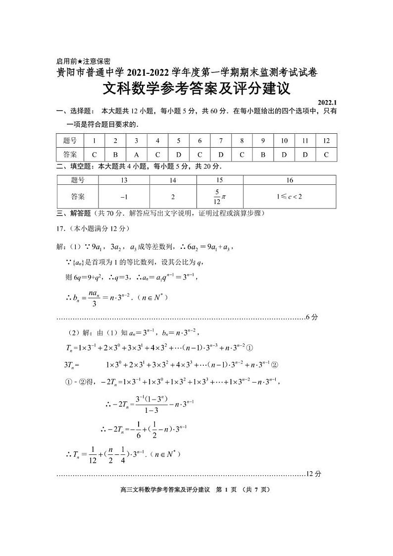 贵阳市普通中学2021-2022学年度第一学期高三期末考试文科数学试卷01