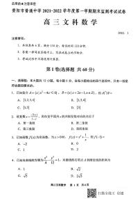 贵阳市普通中学2021-2022学年度第一学期高三期末考试文科数学试卷