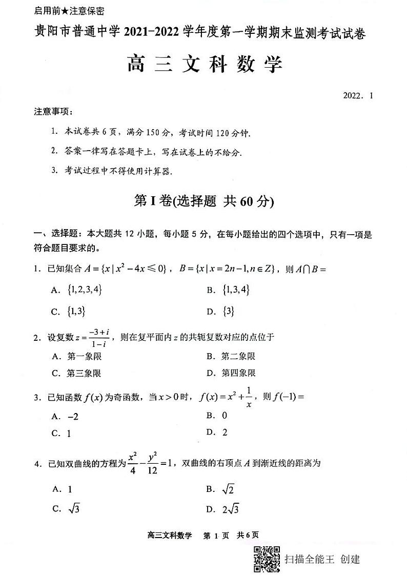 贵阳市普通中学2021-2022学年度第一学期高三期末考试文科数学试卷01