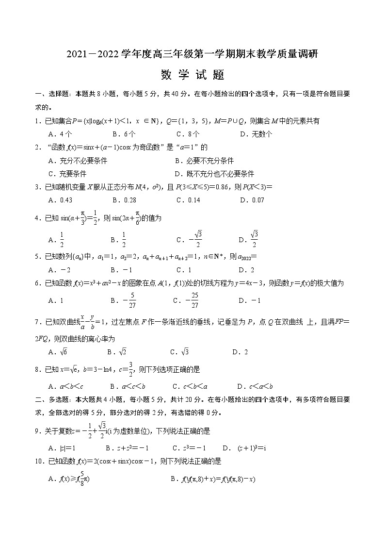江苏省南通市如皋、镇江市2021-2022学年高三上学期期末教学质量调研联考数学试题01