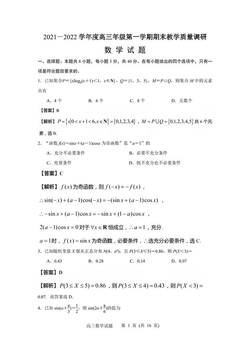 江苏省南通市如皋、镇江市2021-2022学年高三上学期期末教学质量调研联考数学试题01