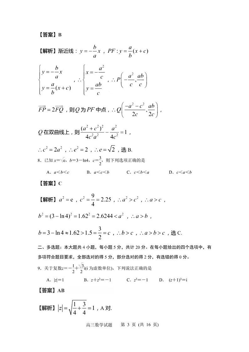 江苏省南通市如皋、镇江市2021-2022学年高三上学期期末教学质量调研联考数学试题03