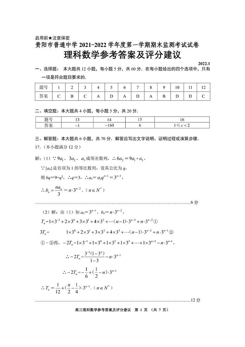 贵阳市普通中学2021-2022学年度第一学期高三期末监测考试理科数学试卷01