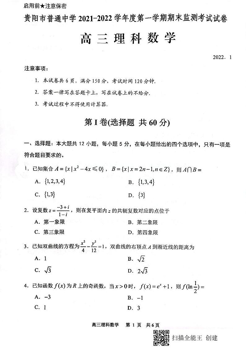 贵阳市普通中学2021-2022学年度第一学期高三期末监测考试理科数学试卷01