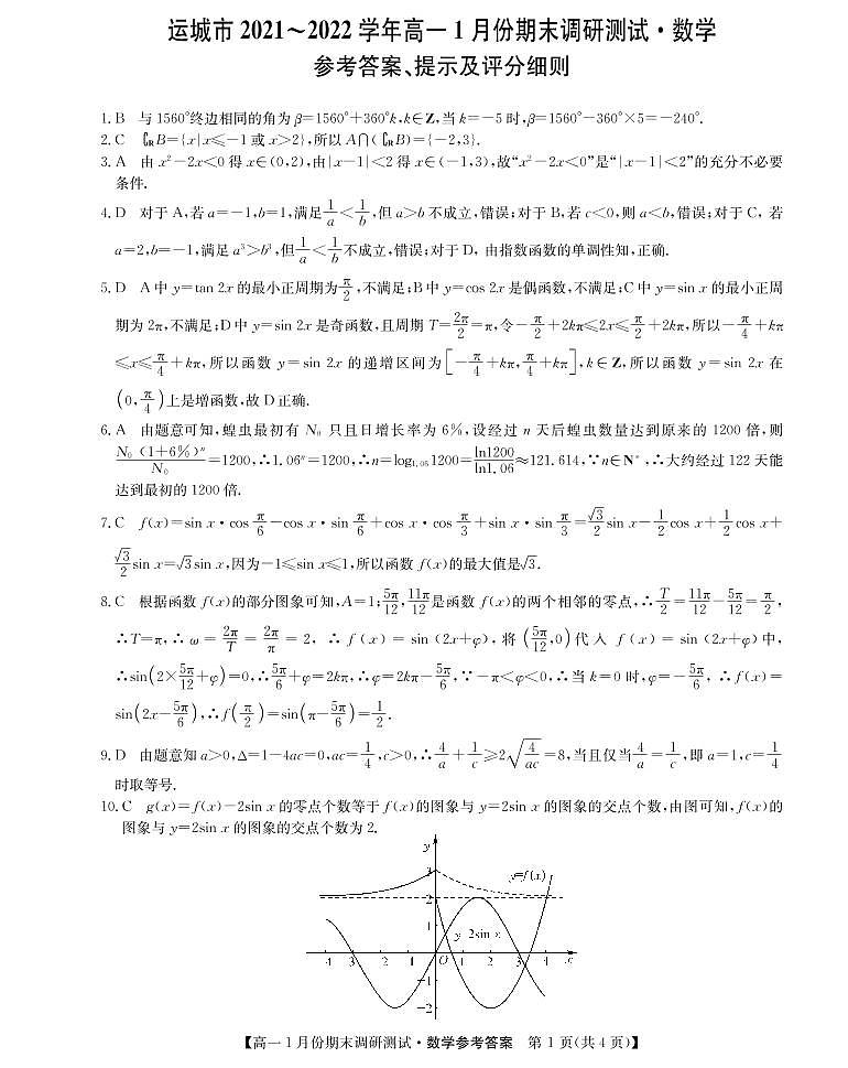 山西省运城市2021-2022学年高一上学期1月期末调研数学试题01
