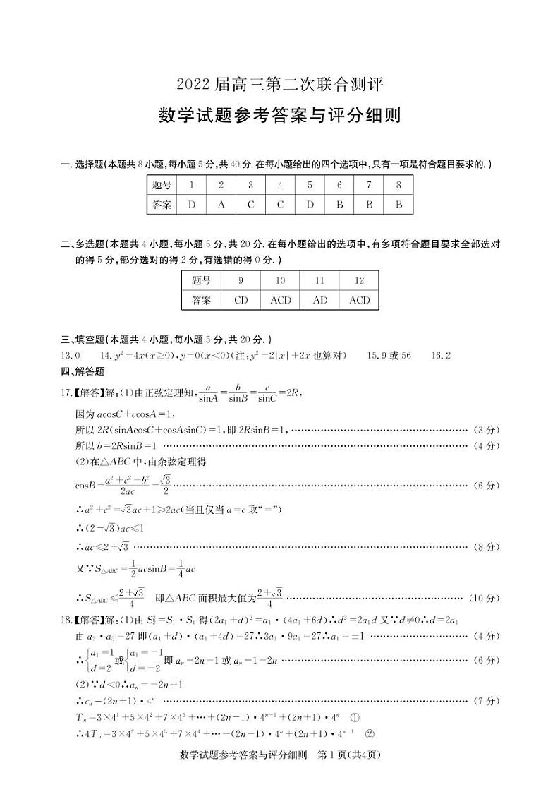 湖北省圆创联考2021-2022学年高三上学期第二次联合测评数学试题答案第1页