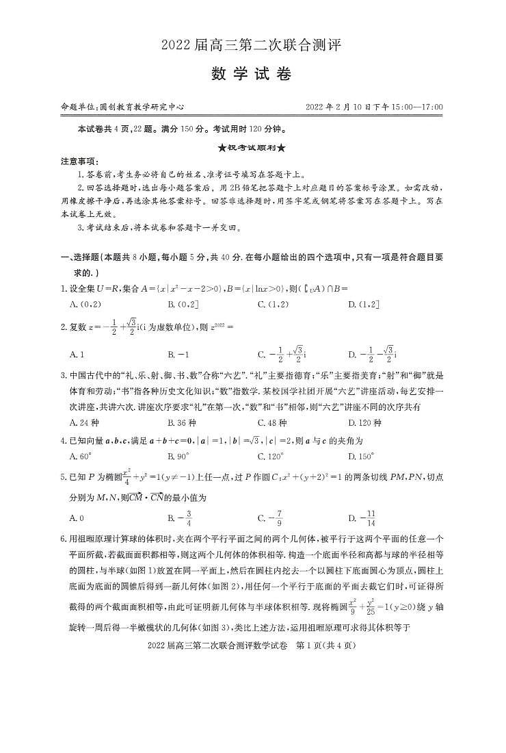 湖北省圆创联考2021-2022学年高三上学期第二次联合测评数学试题第1页