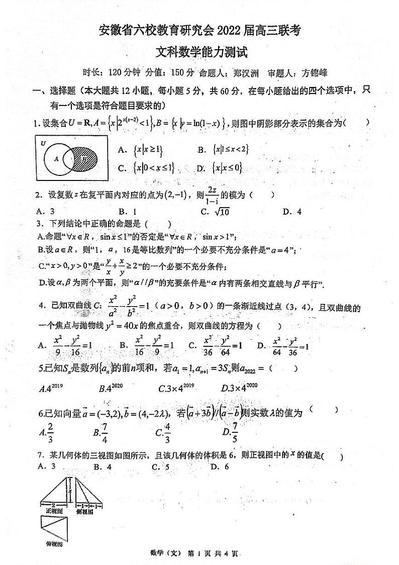 安徽省六校教育研究会2021-2022学年高三下学期2月联考能力测试文科数学试题第1页
