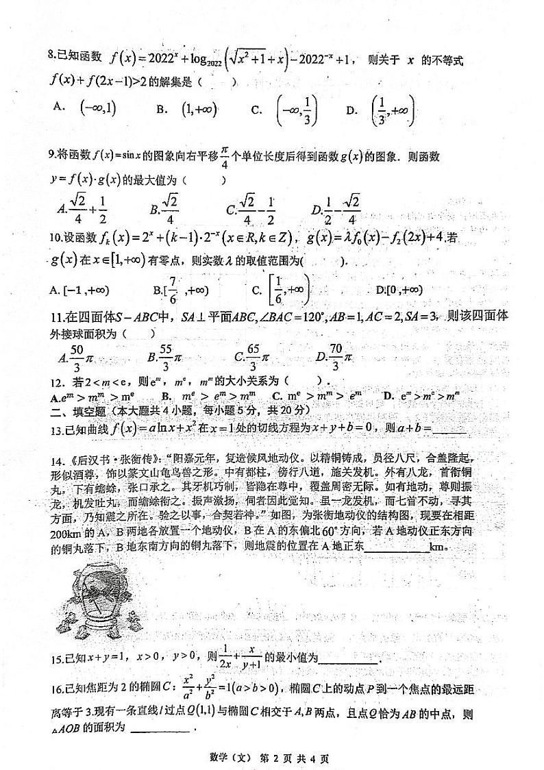 安徽省六校教育研究会2021-2022学年高三下学期2月联考能力测试文科数学试题第2页