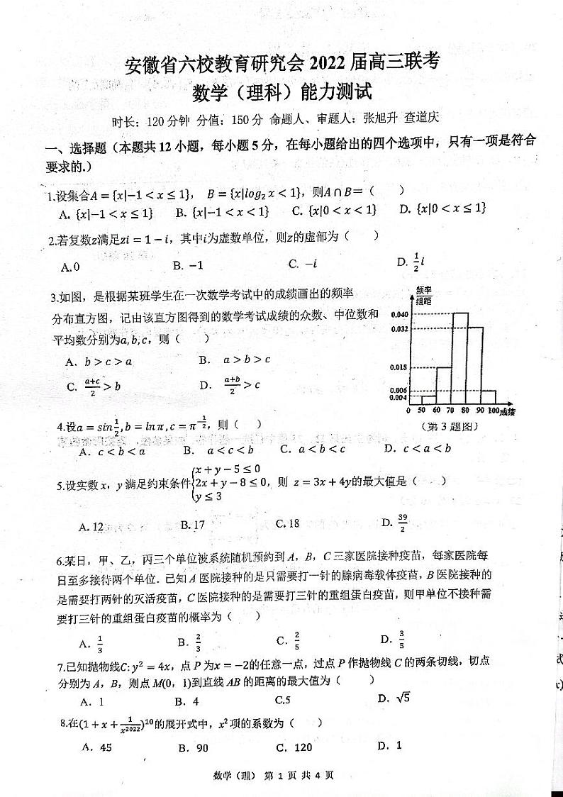 安徽省六校教育研究会2021-2022学年高三下学期2月第二次联考理科数学试题第1页