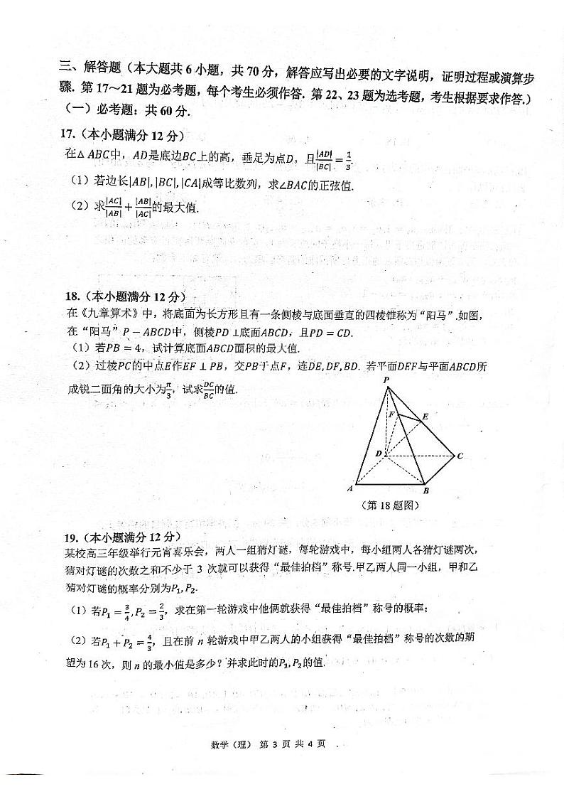 安徽省六校教育研究会2021-2022学年高三下学期2月第二次联考理科数学试题第3页