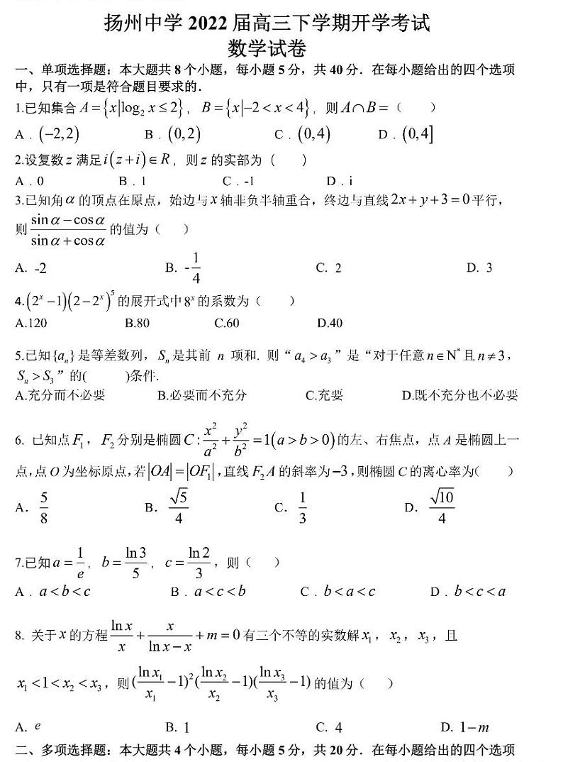 扬州中学2022届下学期开学考数学卷-高考第1页