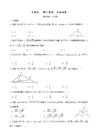 二轮小题重难点专题五  解三角形、平面向量（含解析）