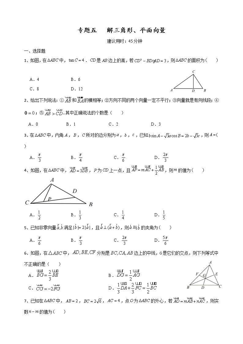 二轮小题重难点专题五  解三角形、平面向量（含解析）第1页