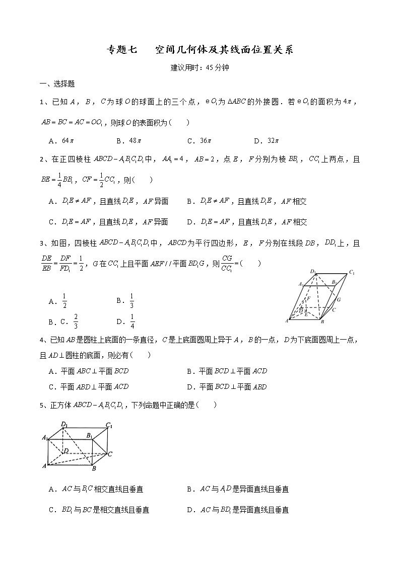 二轮小题重难点专题七  空间几何体及其线面位置关系（含解析）第1页