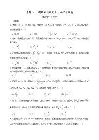 二轮小题重难点专题八  圆锥曲线的定义、方程与性质（含解析）