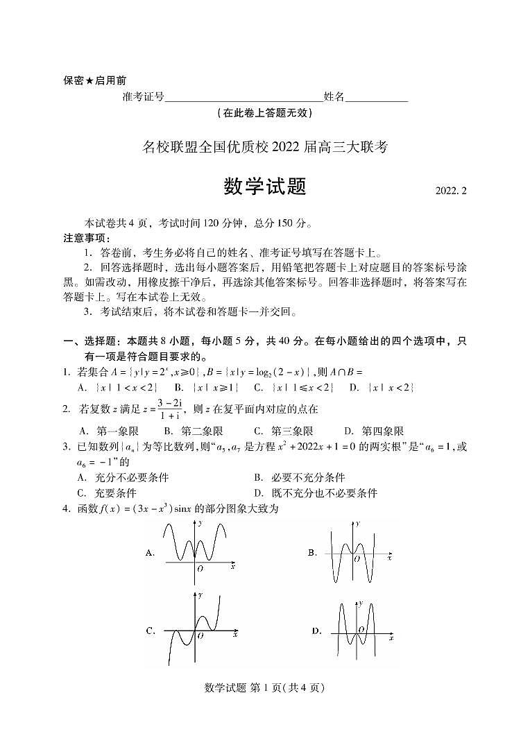 福建省名校联盟全国优质校2022届高三2月大联考数学试题01