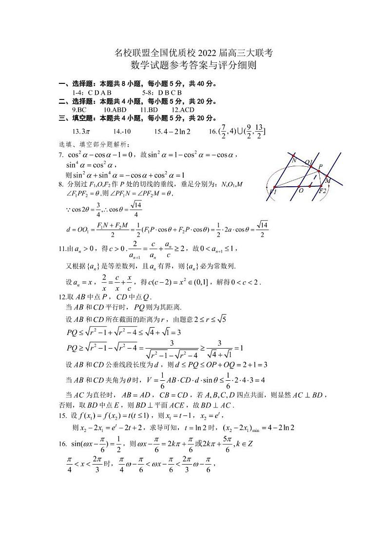 福建省名校联盟全国优质校2022届高三2月大联考数学试题01
