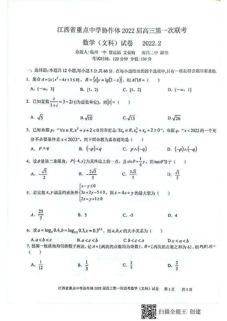 江西省重点中学协作体2022届高三第一次联考数学文科试卷01