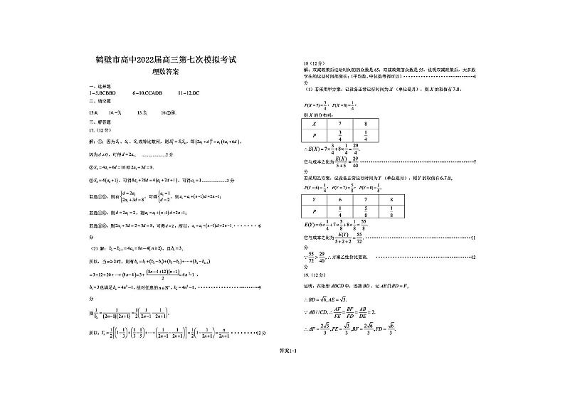河南省鹤壁高中2022届高三下学期第七次模拟考试理科数学试卷01