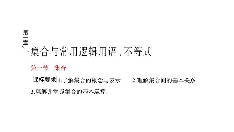 2022年高考数学大一轮复习 第一章  第一节  集合课件PPT01