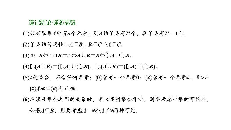 2022年高考数学大一轮复习 第一章  第一节  集合课件PPT05