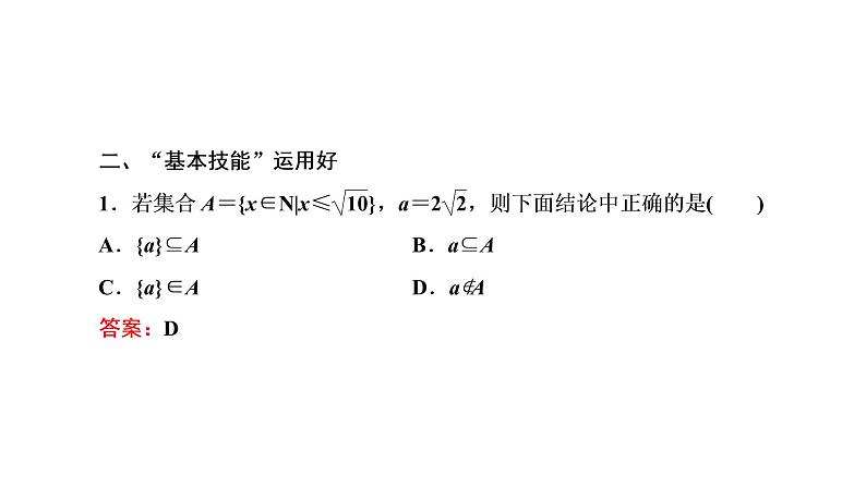 2022年高考数学大一轮复习 第一章  第一节  集合课件PPT06