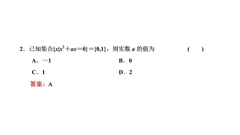 2022年高考数学大一轮复习 第一章  第一节  集合课件PPT07