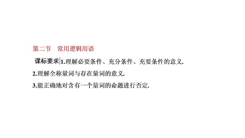 2022年高考数学大一轮复习 第一章  第二节　常用逻辑用语课件PPT01