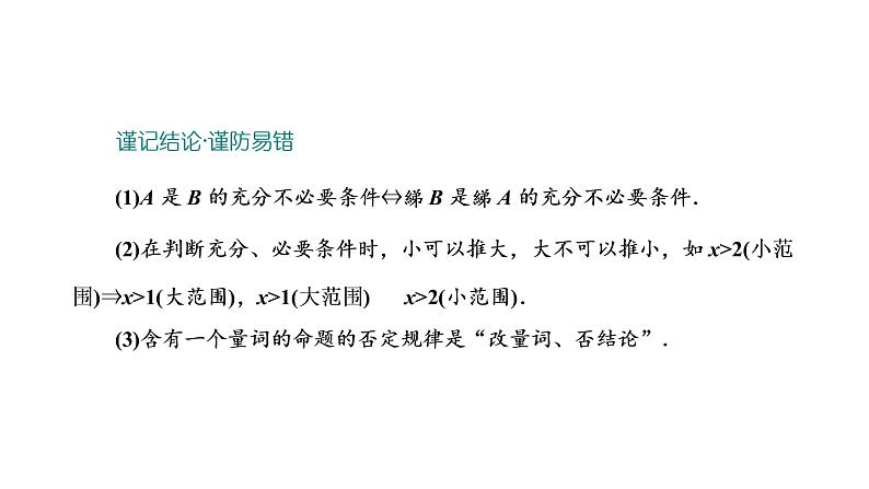 2022年高考数学大一轮复习 第一章  第二节　常用逻辑用语课件PPT05