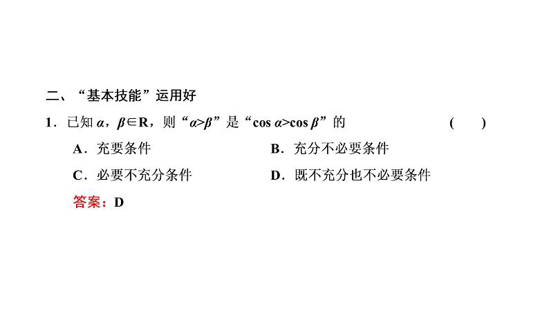 2022年高考数学大一轮复习 第一章  第二节　常用逻辑用语课件PPT06