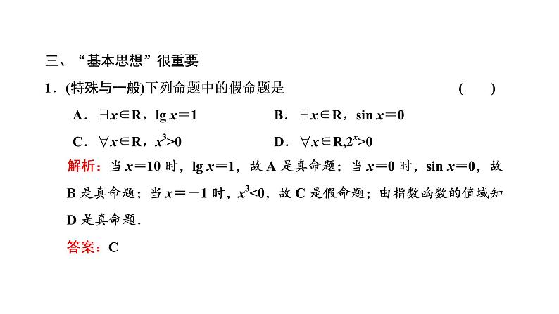 2022年高考数学大一轮复习 第一章  第二节　常用逻辑用语课件PPT08