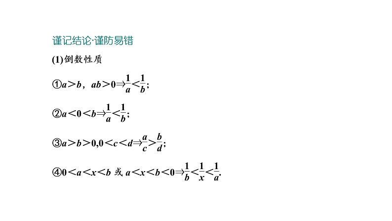 2022年高考数学大一轮复习 第一章  第三节　不等关系与一元二次不等式课件PPT05